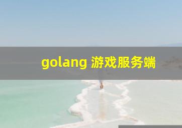 golang 游戏服务端